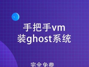 使用优盘进行Ghost装系统教程（一步步教你如何使用优盘进行Ghost装系统）