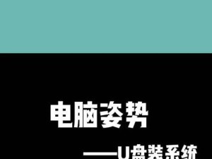 华硕笔记本如何使用U盘进行系统安装（华硕笔记本U盘装系统教程及技巧）