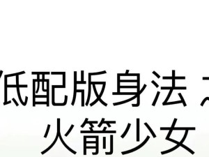 如何获取火箭少女的皮肤？（掌握关键技巧，轻松获得属于你的火箭少女外观）