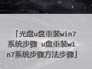 使用U盘联想装Win7系统教程（简单易懂的Win7系统安装指南，U盘助你快速完成安装）