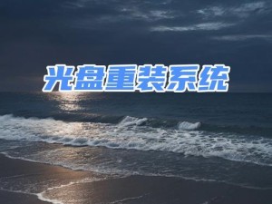 如何使用无光驱安装原版Win7系统（无光驱情况下安装Win7系统的详细步骤及注意事项）