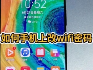 手机如何改变WiFi密码？（简单易行的步骤教你轻松更换WiFi密码）