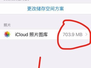 iCloud储存空间已满的解决办法（如何有效地解决iCloud储存空间已满问题）