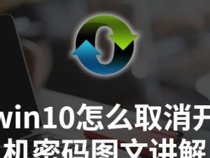 如何强制解除Win10开机密码（绕过密码保护，轻松访问您的Windows10系统）