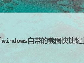 Windows截图工具快捷键设置的必备指南（简化你的截图流程，提升工作效率）