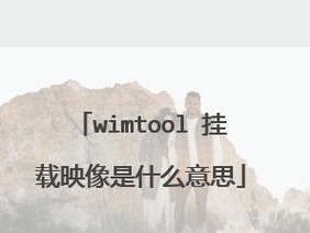 详解wimtool安装教程（一键安装系统，wimtool助您轻松解决繁琐步骤）