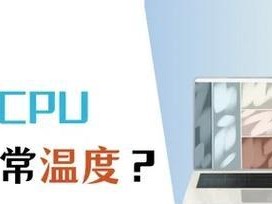 如何使用电脑自带工具查看CPU温度（简单操作，轻松了解电脑CPU温度）