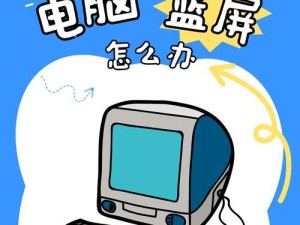 笔记本电脑开机蓝屏解决技巧（遇到笔记本电脑开机蓝屏？快来学习这些解决技巧吧！）