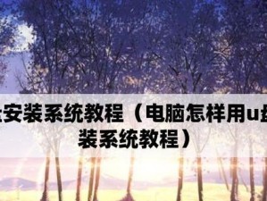 使用软碟通U盘装系统XP的简易教程（快速安装XP系统，轻松操作软碟通U盘工具）