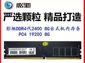 影驰DDR4内存的性能和特点分析（影驰DDR4内存的可靠性和高速传输能力）