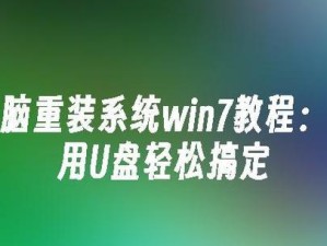 使用U盘装备WIN7系统的全教程（一步步教你如何用U盘安装WIN7系统，零基础也能轻松操作）