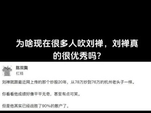 为啥现在很多人吹刘禅，刘禅真的很优秀吗?,历史上刘禅真的昏庸无能吗