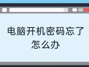 忘记电脑密码，怎么办？（解决密码忘记问题的方法与技巧）