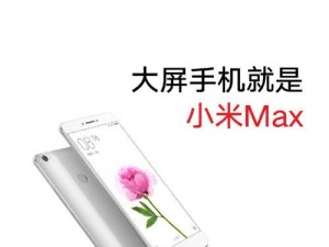 小米Max1处理器表现如何？（评测小米Max1处理器的性能与特点）