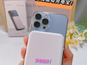 以乐移充电宝如何解决你的充电困扰（便捷、高效、可靠的移动充电新选择）