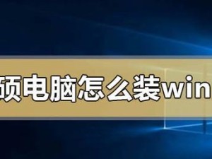 华硕Pro重装系统教程（简明易懂的华硕Pro重装系统步骤及注意事项）