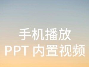 推荐手机上制作PPT的软件（方便快捷的手机PPT制作工具推荐）