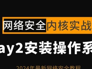 轻松制作安装版系统——U盘安装教程（一步一步教你制作可移动的安装版系统）