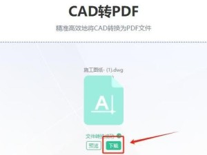 手机DWG格式文件的打开方法及应用（解决手机上打开DWG格式文件的问题，方便工程师和设计师的工作）