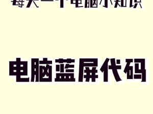 解决电脑蓝屏问题的有效方法（针对频繁蓝屏的解决方案及优化建议）