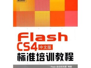 免费学习fash的教程，打造时尚技能（从零开始，轻松学习fash的基本技巧与搭配）