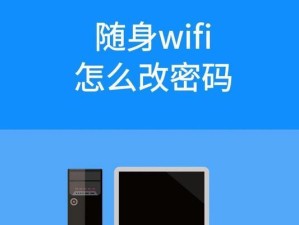 如何重新设置WiFi密码（简单步骤帮助您更改网络安全密码）