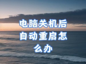 电脑中病毒导致重启，如何解决？（应对电脑中病毒导致的频繁重启问题，重建安全环境。）