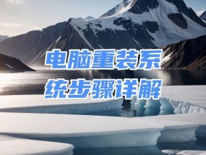 如何使用笔记本优盘重做系统（简单易懂的教程，让你轻松重装笔记本系统）