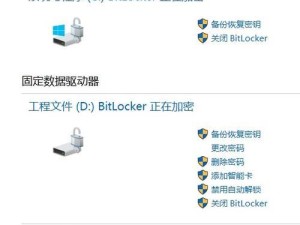 如何强制解除BitLocker？（以步骤详解BitLocker强制解除的方法及注意事项）