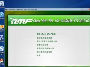 深度Ghost教程（详细步骤指导，让你快速安装Windows7）