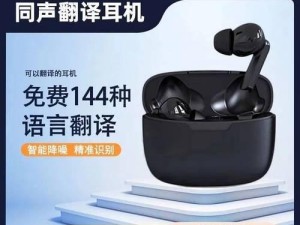 智能翻译机（革新翻译体验，让交流无界）