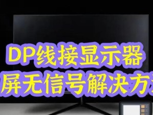 突然电脑开机显示dp无信号怎么解决