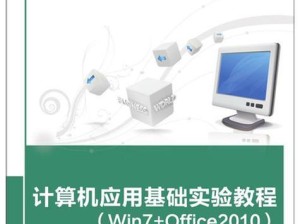 win10电脑系统教程（掌握win10，轻松驾驭电脑）