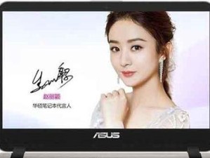 华硕FL8000U如何安装Windows10系统（详细教程以及注意事项）