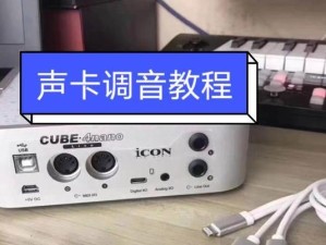 艾肯声卡4nano的优势与功能（一款强大的音频处理设备）