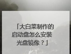 光盘启动系统教程（快速掌握光盘启动技巧，解决系统启动问题）