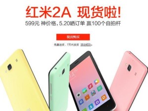 红米2A手机性能和使用体验（红米2A的是性能表现和用户体验）