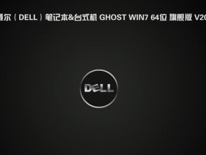 戴尔电脑安装win7系统教程（详细步骤图文指导，让你轻松安装win7系统）