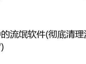 清理电脑流氓软件和病毒的终极指南（快速、安全、彻底解决电脑问题，保护您的数据和隐私）