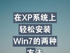 原版正版XP系统安装教程（原版正版XP系统安装教程及注意事项）