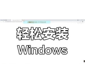 在苹果电脑上安装Windows系统的完整教程