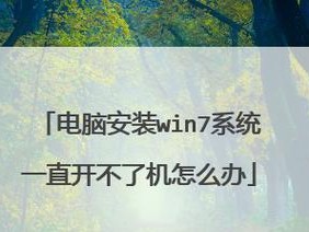 使用USB启动安装Win7系统的详细教程（快速、简便地利用USB安装Win7系统，不再依赖光驱）