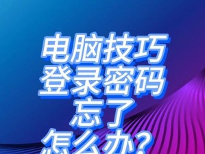 如何解锁忘记的电脑开机密码？（忘记密码的救命方法及技巧）
