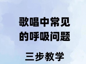 学唱歌基础知识入门（掌握关键技巧，成为出色歌手）