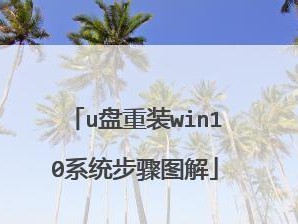 苹果电脑如何使用U盘安装Windows10系统（以苹果电脑为工具，教你简易安装Windows10系统）