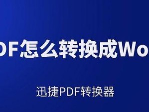 使用Word将文件转换为PDF格式的方法（Word转PDF的简便操作及优势）