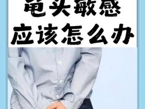 如果被人摸了敏感部位怎么办？,尴尬时刻，如何应对？