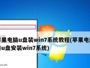 Win7系统下BIOS启动U盘教程（详细步骤教您如何通过BIOS设置在Win7系统下启动U盘）