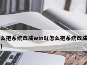 u深度装win8教程（让您的u盘变身为安装Windows8的神器）