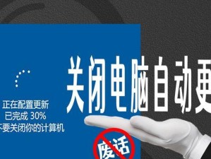 如何关闭笔记本电脑的自动系统更新功能？（一键关闭，保护你的隐私和网络安全）